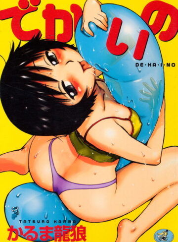 でかいの【かるま龍狼】評価4.25