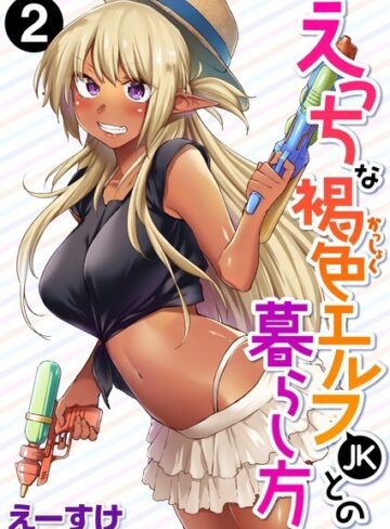 えっちな褐色エルフJKとの暮らし方（単話）【えーすけ】評価5.00