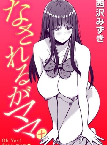 なされるがママ＋（単話）【西沢みずき】評価5.00