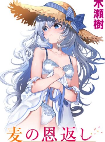 麦の恩返し（単話）【木瀬樹】評価4.86