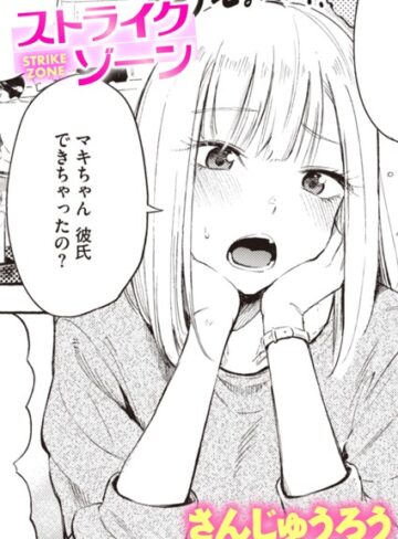 ストライクゾーン（単話）【さんじゅうろう】評価4.40