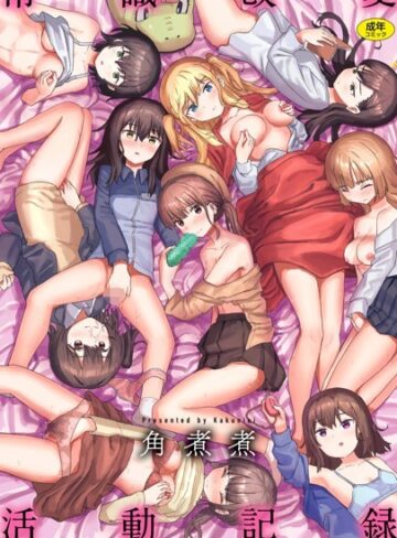 常識改変活動記録【単話版】（単話）【角煮煮】評価3.80