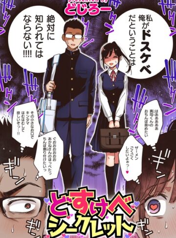 どすけべシークレット（単話）【どじろー】評価4.53
