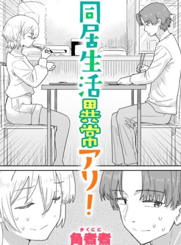 同居生活異常アリ！（単話）【角煮煮】評価