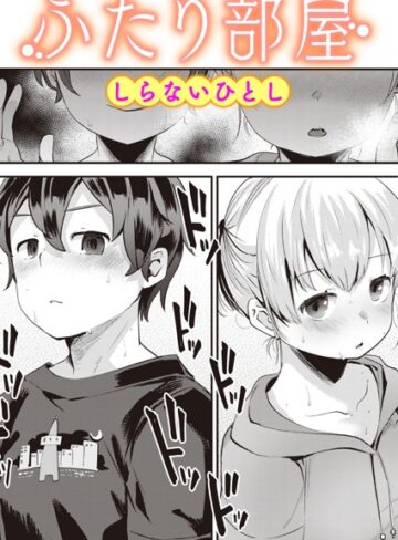 ふたり部屋（単話）【しらないひとし】評価