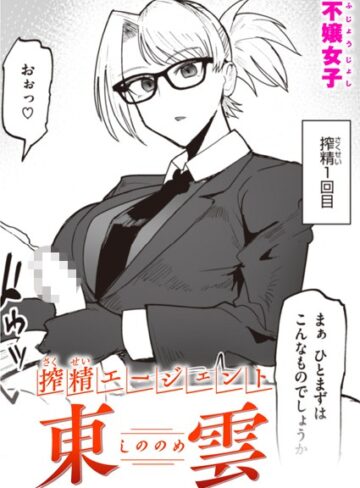 搾精エージェント 東雲（単話）【不嬢女子】評価5.00