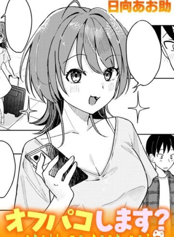 オフパコします？（単話）【日向あお助】評価