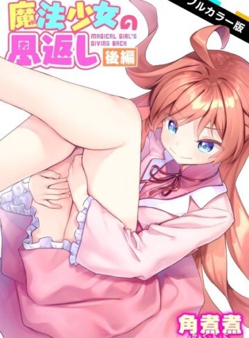 魔法少女の恩返し【フルカラー】（単話）【角煮煮】評価