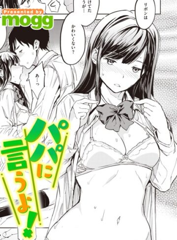 パパに言うよ！（単話）【mogg】評価5.00