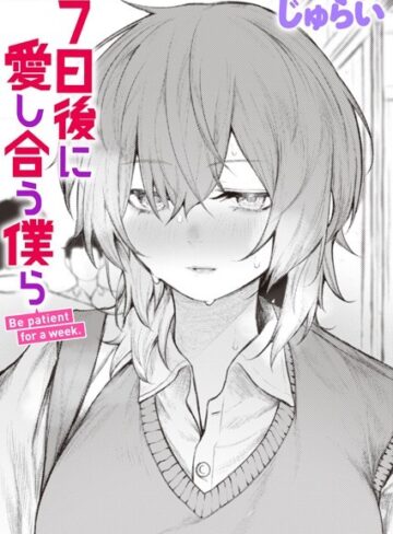 7日後に愛し合う僕ら（単話）【じゅらい】評価4.50