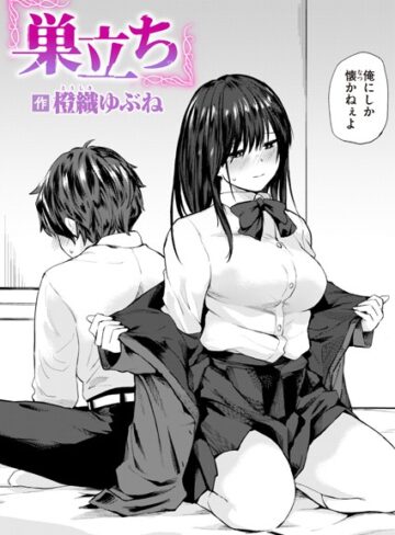 巣立ち（単話）【橙織ゆぶね】評価4.33