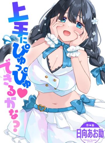 上手にぴゅっぴゅ できるかな？（単話）【日向あお助】評価