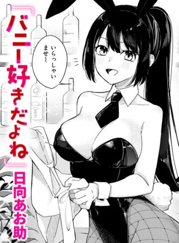 バニー好きだよね（単話）【日向あお助】評価5.00