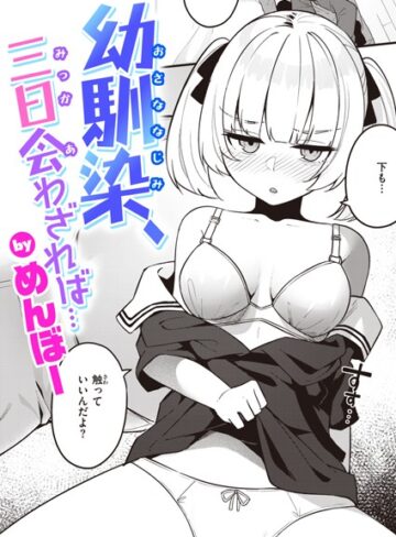 幼馴染、三日会わざれば…（単話）【めんぼー】評価5.00