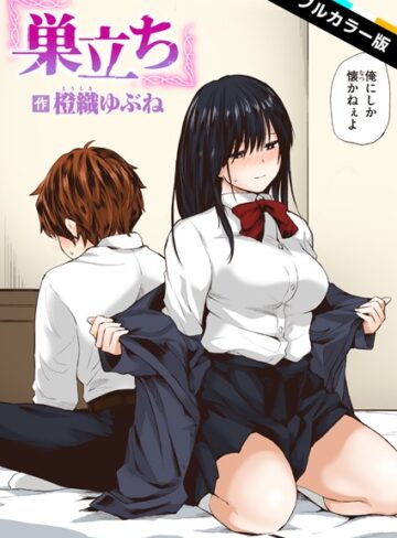 巣立ち【フルカラー版】（単話）【橙織ゆぶね】評価5.00