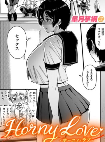 Horny Love（単話）【皐月芋網】評価4.80