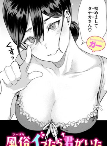 風俗イったら君がいた（単話）【ガー】評価4.89