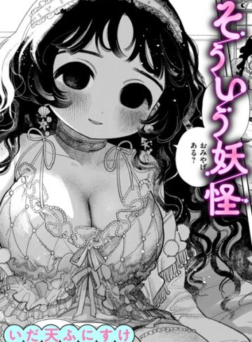 そういう妖怪（単話）【いだ天ふにすけ】評価3.67