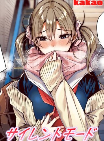 サイレントモード【フルカラー版】（単話）【kakao】評価5.00