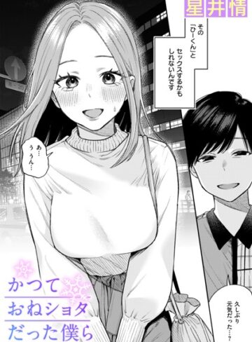 かつておねショタだった僕ら（単話）【星井情】評価3.67