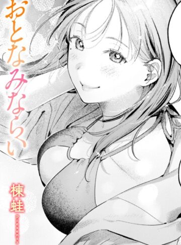 おとなみならい（単話）【楝蛙】評価5.00