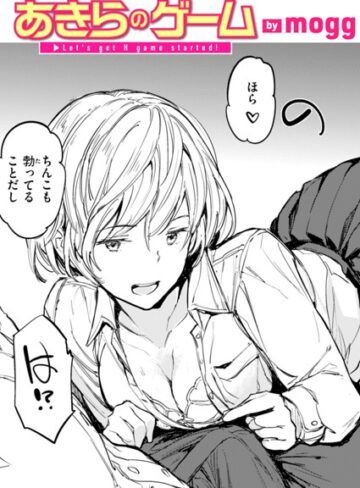 あきらのゲーム（単話）【mogg】評価