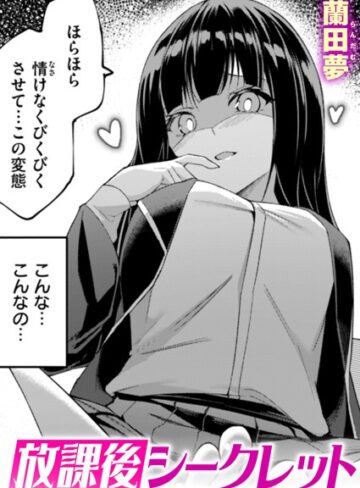 放課後シークレット（単話）【蘭田夢】評価
