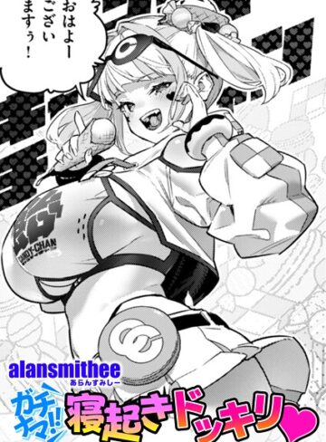 ガチナマ！！ 寝起きドッキリ（単話）【AlanSmithee】評価5.00