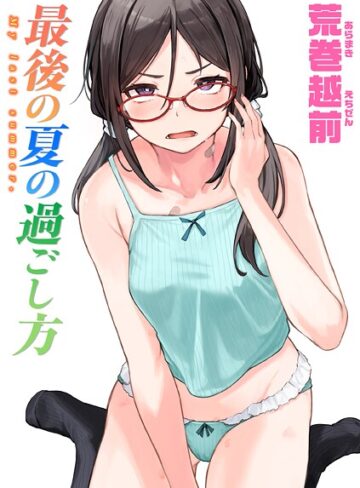 最後の夏の過ごし方（単話）【荒巻越前】評価4.33
