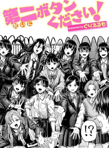 第二ボタンください！（単話）【ぐりえるも】評価5.00