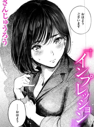 インプレッション（単話）【さんじゅうろう】評価4.67