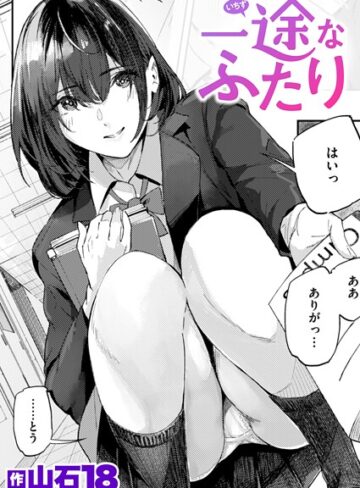 一途なふたり（単話）【山石18】評価4.33