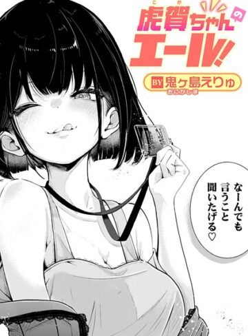 虎賀ちゃんのエール！（単話）【鬼ヶ島えりゅ】評価