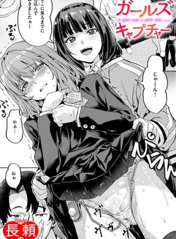 ガールズ キャプチャー（単話）【長頼】評価5.00