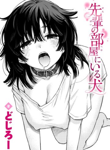 先輩の部屋にいる犬（単話）【どじろー】評価