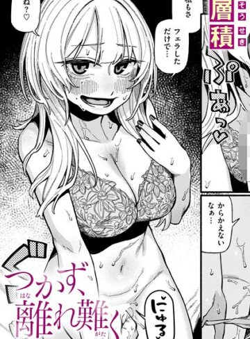 つかず、離れ難く（単話）【層積】評価