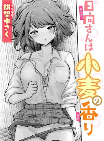 日向さんは小麦の香り（単話）【餅望ゆさく】評価