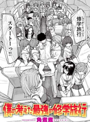 僕の考えた最強の修学旅行（単話）【角煮煮】評価