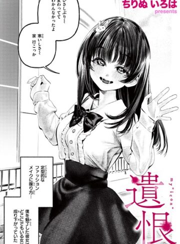 遺恨（単話）【ちりぬいろは】評価