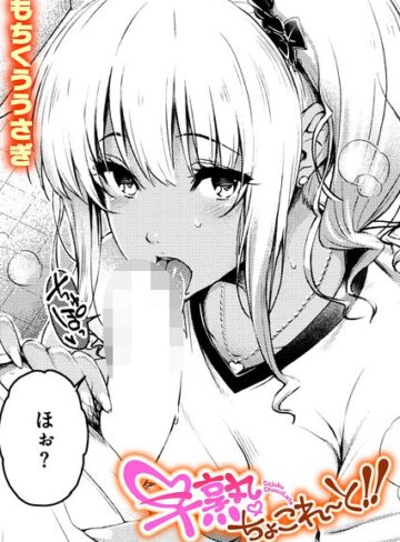 早熟ちょこれ〜と！！（単話）【もちくううさぎ】評価