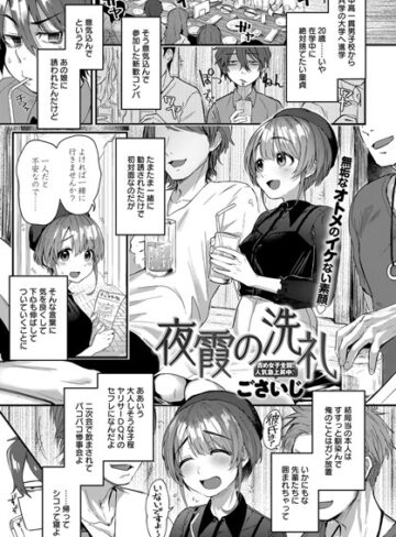 夜霞の洗礼（単話）【ごさいじ】評価4.50