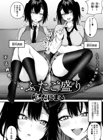 ふたご盛り（単話）【だにまる】評価4.57