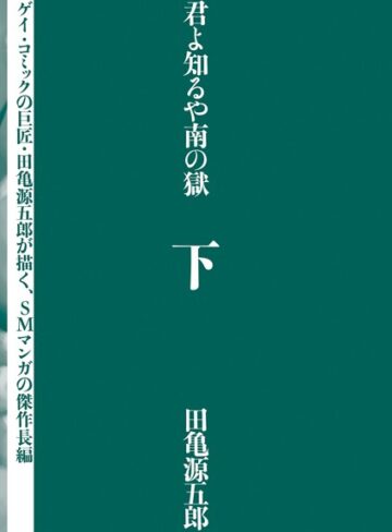 君よ知るや南の獄【田亀源五郎】評価4.00