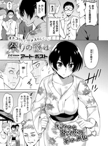 祭りの後は（単話）【アート・ポスト】評価4.00