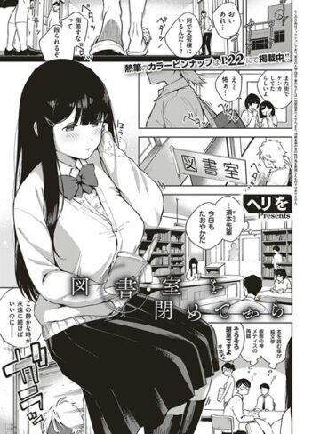 図書室を閉めてから（単話）【ヘリを】評価5.00