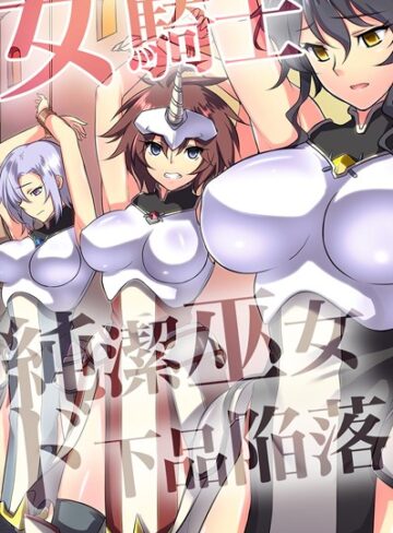 女騎士・純潔巫女ド下品陥落 【デジタル特装版】【ジョニー】評価1.00