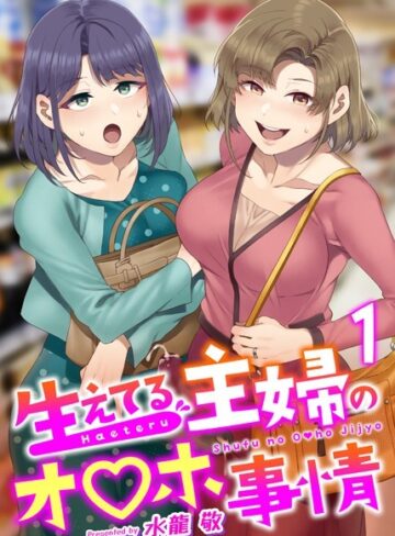 生えてる主婦のオ〇ホ事情（単話）【水龍敬】評価4.81