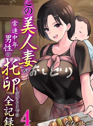 この美人妻が常連中年男性の托卵を受けるまでの全記録（単話）【ななっしー】評価4.00