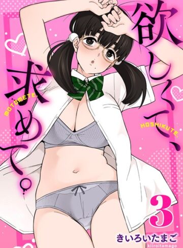 欲しくて、求めて。（単話）【きいろいたまご】評価5.00