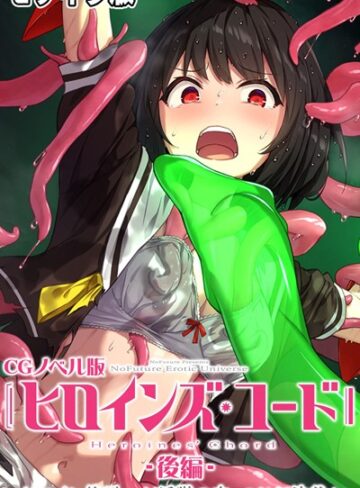 ヒロインズ・コード CGノベル版 モザイク版【大人のSEXY絵本】評価